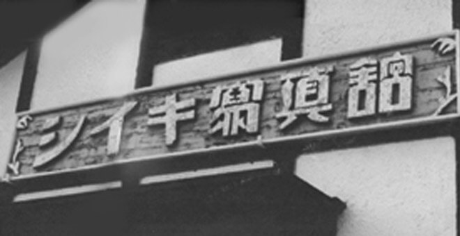 本店 東側看板