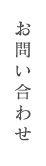 お問い合わせ