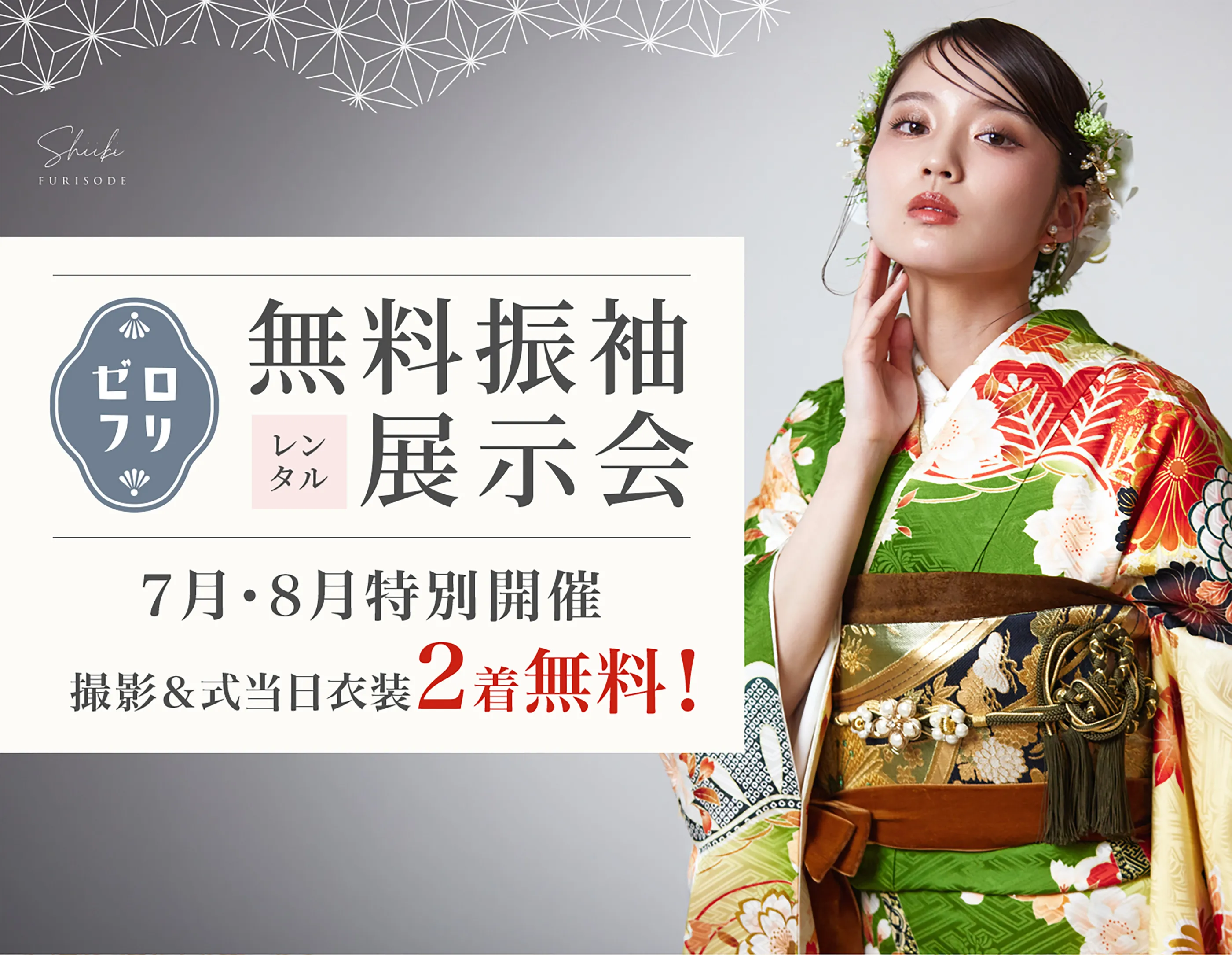 無料振袖レンタル展示会