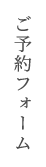 予約フォーム