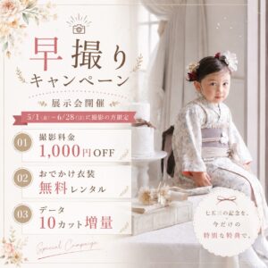 磐田本店 2026年七五三早撮りキャンペーン 5月1日〜6月28日撮影限定 撮影料金1000円OFF・おでかけ衣装無料レンタル・データ10カット増量