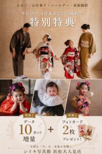 浜松大人見店 5月末ご成約限定 特別特典キャンペーン 七五三・お宮参り・バースデー・家族撮影 データ10カット増量・フォトカード2枚プレゼント