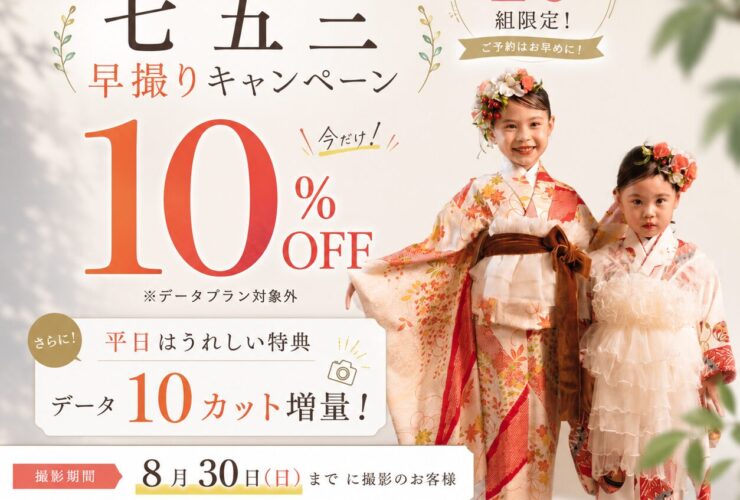 【先着20組｜10%OFF】夏の七五三 早撮りキャンペーン｜磐田・浜松 シイキ写真館