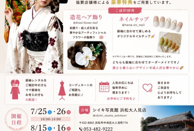 浜松で振袖展示会｜100着以上を見比べ・試着できるPOPUP