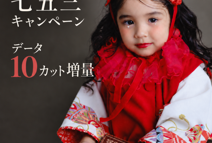 【9月平日撮影限定】七五三キャンペーン開催中！